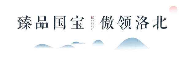 太阳城官网国宝·红瞰 开疆建极，，，，，，著启洛北豪宅时代5.jpg